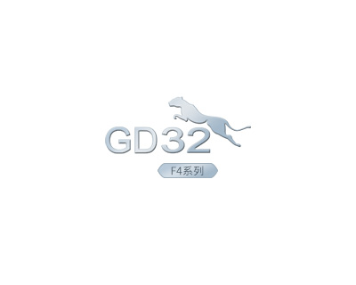 GD32F4系列